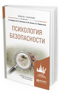 Обложка книги ПСИХОЛОГИЯ БЕЗОПАСНОСТИ Донцов А.И., Зинченко Ю.П., Зотова О.Ю., Перелыгина Е.Б. Учебное пособие