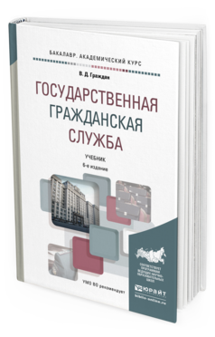 Обложка книги ГОСУДАРСТВЕННАЯ ГРАЖДАНСКАЯ СЛУЖБА Граждан В.Д. Учебник