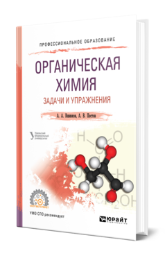 Обложка книги ОРГАНИЧЕСКАЯ ХИМИЯ. ЗАДАЧИ И УПРАЖНЕНИЯ Вшивков А. А., Пестов А. В. ; под науч. ред. Сосновских В.Я. Учебное пособие