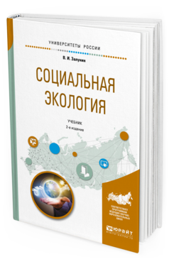 Обложка книги СОЦИАЛЬНАЯ ЭКОЛОГИЯ Залунин В. И. Учебник