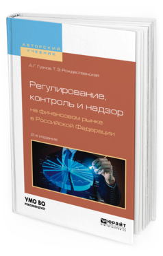 Обложка книги РЕГУЛИРОВАНИЕ, КОНТРОЛЬ И НАДЗОР НА ФИНАНСОВОМ РЫНКЕ В РОССИЙСКОЙ ФЕДЕРАЦИИ Гузнов А. Г., Рождественская Т. Э. Учебное пособие