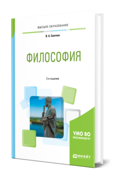 Обложка книги ФИЛОСОФИЯ Светлов В. А. Учебное пособие