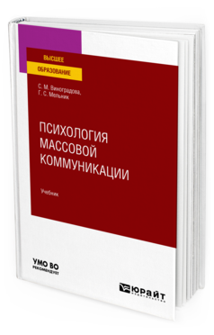 Обложка книги ПСИХОЛОГИЯ МАССОВОЙ КОММУНИКАЦИИ Виноградова С. М., Мельник Г. С. Учебник