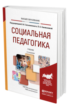Обложка книги СОЦИАЛЬНАЯ ПЕДАГОГИКА Загвязинский В. И., Селиванова О. А. ; Под ред. Загвязинского В.И., Селивановой О.А. Учебник