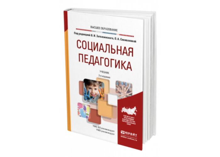 Пособие для социального педагога. Дошкольная педагогика пособие для СПО. Учебник по социальной психологии. Учебник по педагогике для колледжа. Специальная психология и педагогика учебник СПО.