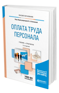 Обложка книги ОПЛАТА ТРУДА ПЕРСОНАЛА Под общ. ред. Лапшовой Учебник и практикум