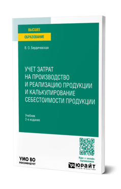 Обложка книги УЧЕТ ЗАТРАТ НА ПРОИЗВОДСТВО И РЕАЛИЗАЦИЮ ПРОДУКЦИИ И КАЛЬКУЛИРОВАНИЕ СЕБЕСТОИМОСТИ ПРОДУКЦИИ  В. О. Бердичевская. Учебник