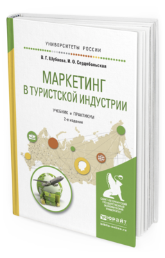 Обложка книги МАРКЕТИНГ В ТУРИСТСКОЙ ИНДУСТРИИ Шубаева В.Г., Сердобольская И.О. Учебник и практикум