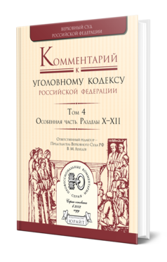 Обложка книги КОММЕНТАРИЙ К УГОЛОВНОМУ КОДЕКСУ РФ В 4 Т. ТОМ 4. ОСОБЕННАЯ ЧАСТЬ. РАЗДЕЛЫ X—XII Отв. ред. Лебедев В. М. 