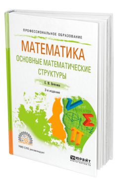 Обложка книги МАТЕМАТИКА: ОСНОВНЫЕ МАТЕМАТИЧЕСКИЕ СТРУКТУРЫ Вечтомов Е. М. Учебное пособие