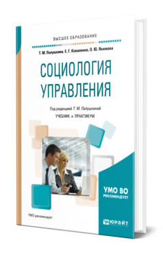 Обложка книги СОЦИОЛОГИЯ УПРАВЛЕНИЯ Полушкина Т. М., Коваленко Е. Г., Якимова О. Ю. ; Под ред. Полушкиной Т. М. Учебник и практикум