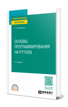 Обложка книги ОСНОВЫ ПРОГРАММИРОВАНИЯ НА PYTHON Чернышев С. А. Учебное пособие