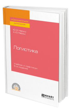 Обложка книги ЛОГИСТИКА Неруш Ю. М., Неруш А. Ю. Учебник и практикум