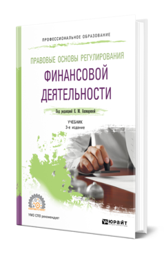 Обложка книги ПРАВОВЫЕ ОСНОВЫ РЕГУЛИРОВАНИЯ ФИНАНСОВОЙ ДЕЯТЕЛЬНОСТИ Под ред. Ашмариной Е.М. Учебник