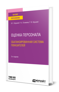 Обложка книги ОЦЕНКА ПЕРСОНАЛА. СБАЛАНСИРОВАННАЯ СИСТЕМА ПОКАЗАТЕЛЕЙ Хруцкий В. Е., Толмачев Р. А., Хруцкий Р. В. Учебное пособие