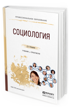 Обложка книги СОЦИОЛОГИЯ Кухарчук Д.В. Учебник и практикум