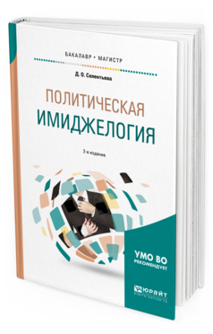 Обложка книги ПОЛИТИЧЕСКАЯ ИМИДЖЕЛОГИЯ Селентьева Д. О. Учебное пособие