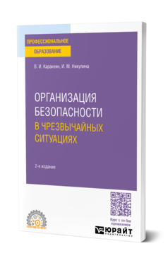 Обложка книги ОРГАНИЗАЦИЯ БЕЗОПАСНОСТИ В ЧРЕЗВЫЧАЙНЫХ СИТУАЦИЯХ  В. И. Каракеян,  И. М. Никулина. Учебное пособие