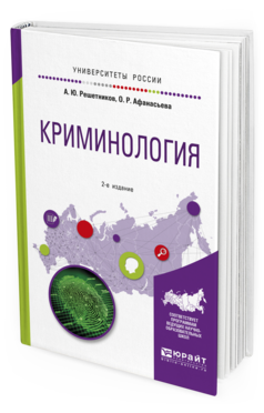 Обложка книги КРИМИНОЛОГИЯ Решетников А. Ю., Афанасьева О. Р. Учебное пособие