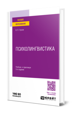 Обложка книги ПСИХОЛИНГВИСТИКА  В. П. Глухов. Учебник и практикум