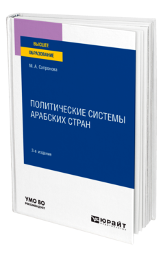 Обложка книги ПОЛИТИЧЕСКИЕ СИСТЕМЫ АРАБСКИХ СТРАН Сапронова М. А. Учебное пособие