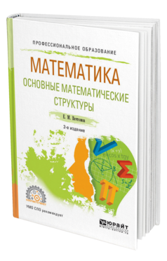 Обложка книги МАТЕМАТИКА: ОСНОВНЫЕ МАТЕМАТИЧЕСКИЕ СТРУКТУРЫ Вечтомов Е. М. Учебное пособие