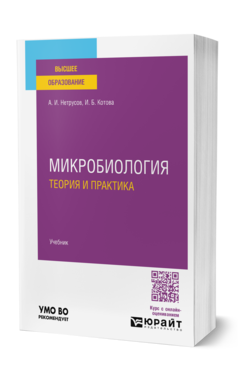 Обложка книги МИКРОБИОЛОГИЯ: ТЕОРИЯ И ПРАКТИКА  А. И. Нетрусов,  И. Б. Котова. Учебник