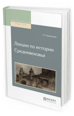 Обложка книги ЛЕКЦИИ ПО ИСТОРИИ СРЕДНЕВЕКОВЬЯ Грановский Т.Н. 