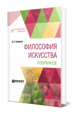 Обложка книги ФИЛОСОФИЯ ИСКУССТВА. ИЗБРАННОЕ Соловьев В. С. 