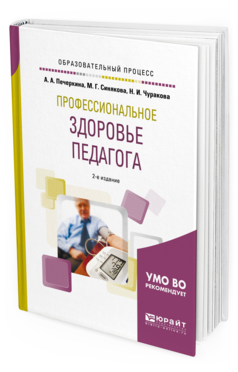 Обложка книги ПРОФЕССИОНАЛЬНОЕ ЗДОРОВЬЕ ПЕДАГОГА Печеркина А.А., Синякова М.Г., Чуракова Н.И. Учебное пособие