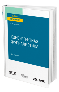 Обложка книги КОНВЕРГЕНТНАЯ ЖУРНАЛИСТИКА Баранова Е. А. Учебное пособие