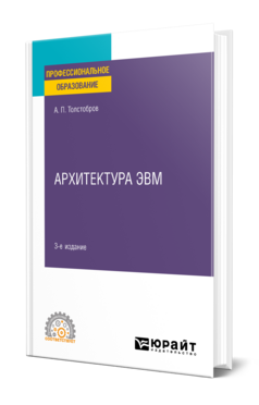 Архитектура ЭВМ, купить, продажа, заказать