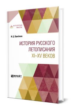 Обложка книги ИСТОРИЯ РУССКОГО ЛЕТОПИСАНИЯ XI—XV ВЕКОВ Присёлков М. Д. 