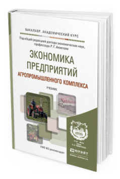 Обложка книги ЭКОНОМИКА ПРЕДПРИЯТИЙ АГРОПРОМЫШЛЕННОГО КОМПЛЕКСА Под общ. ред. Ахметова Р.Г. Учебник