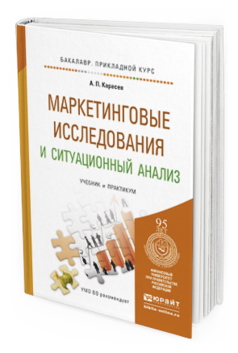 Обложка книги МАРКЕТИНГОВЫЕ ИССЛЕДОВАНИЯ И СИТУАЦИОННЫЙ АНАЛИЗ Карасев А.П. Учебник и практикум