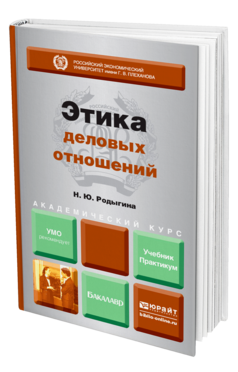Обложка книги ЭТИКА ДЕЛОВЫХ ОТНОШЕНИЙ Родыгина Н. Ю. Учебник и практикум