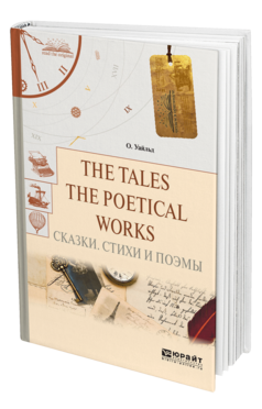 Обложка книги THE TALES. THE POETICAL WORKS. СКАЗКИ. СТИХИ И ПОЭМЫ Уайльд О. 