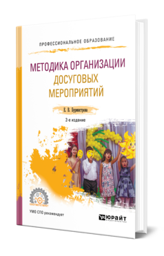 Обложка книги МЕТОДИКА ОРГАНИЗАЦИИ ДОСУГОВЫХ МЕРОПРИЯТИЙ Бурмистрова Е. В. Учебник