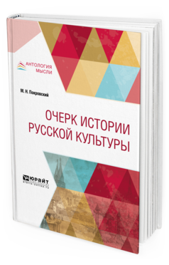 Обложка книги ОЧЕРК ИСТОРИИ РУССКОЙ КУЛЬТУРЫ Покровский М. Н. 