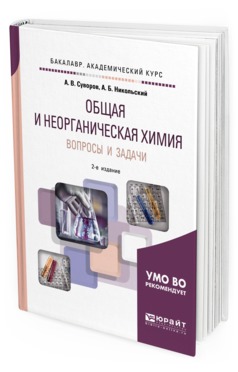 Обложка книги ОБЩАЯ И НЕОРГАНИЧЕСКАЯ ХИМИЯ. ВОПРОСЫ И ЗАДАЧИ Суворов А. В., Никольский А. Б. Учебное пособие