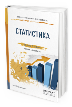 Обложка книги СТАТИСТИКА Долгова В.Н., Медведева Т.Ю. Учебник и практикум