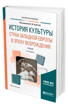 Обложка книги ИСТОРИЯ КУЛЬТУРЫ СТРАН ЗАПАДНОЙ ЕВРОПЫ В ЭПОХУ ВОЗРОЖДЕНИЯ Под ред. Брагиной Л.М. Учебник