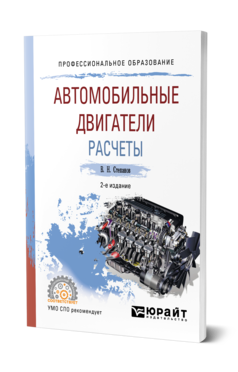 Обложка книги АВТОМОБИЛЬНЫЕ ДВИГАТЕЛИ. РАСЧЕТЫ Степанов В. Н. Учебное пособие