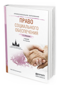 Обложка книги ПРАВО СОЦИАЛЬНОГО ОБЕСПЕЧЕНИЯ Мачульская Е. Е. Учебник
