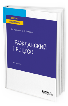 Обложка книги ГРАЖДАНСКИЙ ПРОЦЕСС Под ред. Лебедева М.Ю. Учебное пособие