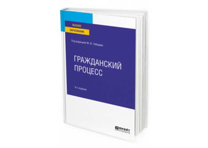 Гражданский процесс учебник для вузов. Гражданский процесс. Учебник. Обложка для гражданского учебника.