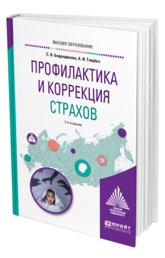 Обложка книги ПРОФИЛАКТИКА И КОРРЕКЦИЯ СТРАХОВ Бедрединова С. В., Тащёва А. И. Учебное пособие