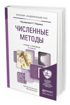 Обложка книги ЧИСЛЕННЫЕ МЕТОДЫ Под ред. Пирумова У.Г. Учебник и практикум