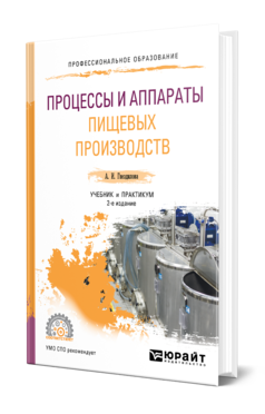 Обложка книги ПРОЦЕССЫ И АППАРАТЫ ПИЩЕВЫХ ПРОИЗВОДСТВ Гнездилова А. И. Учебник и практикум