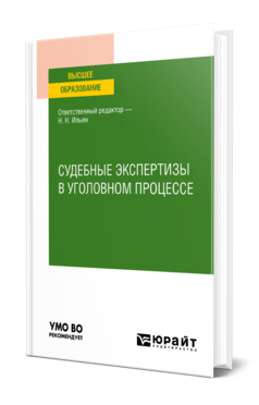 Обложка книги СУДЕБНЫЕ ЭКСПЕРТИЗЫ В УГОЛОВНОМ ПРОЦЕССЕ Отв. ред. Ильин Н. Н. Учебное пособие